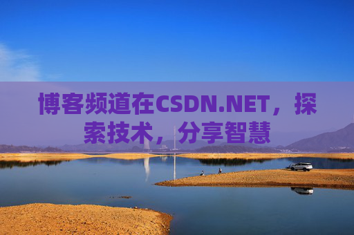 博客频道在CSDN.NET，探索技术，分享智慧